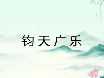 钧天广乐