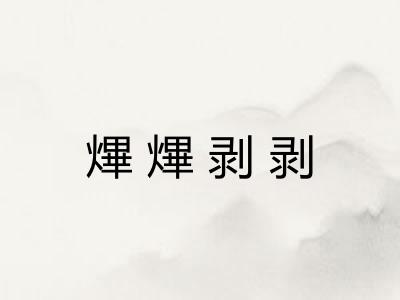 熚熚剥剥