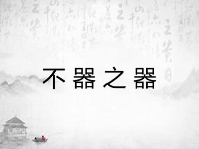 不器之器