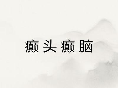 癫头癫脑