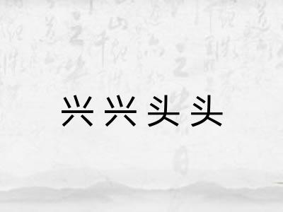 兴兴头头