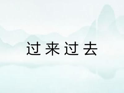 过来过去