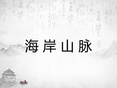 海岸山脉