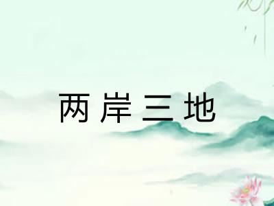 两岸三地
