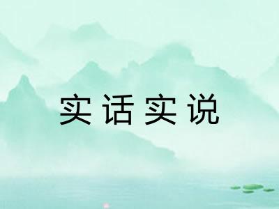 实话实说
