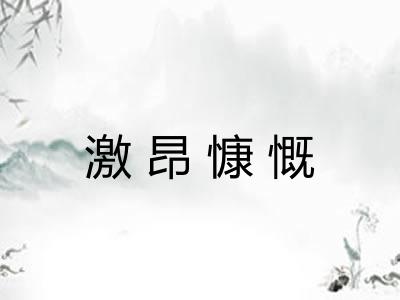 激昂慷慨
