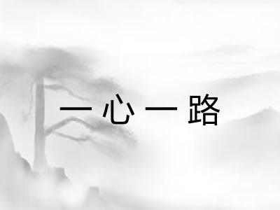 一心一路 一心一路