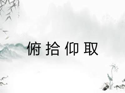 俯拾仰取