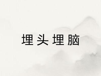 埋头埋脑