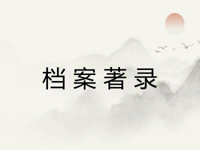 档案著录
