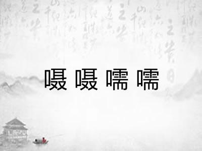 嗫嗫嚅嚅