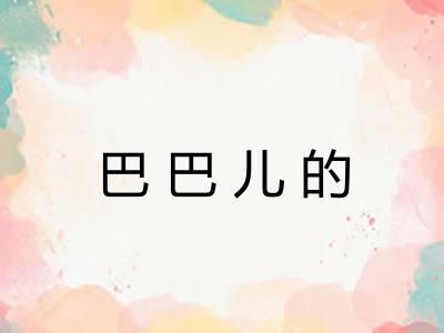 巴巴儿的