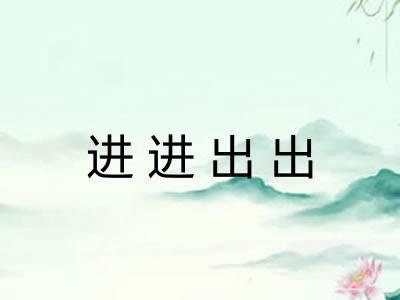 进进出出