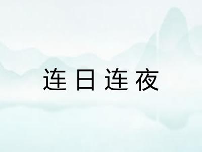 连日连夜 连日连夜