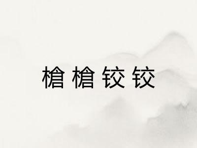 槍槍铰铰