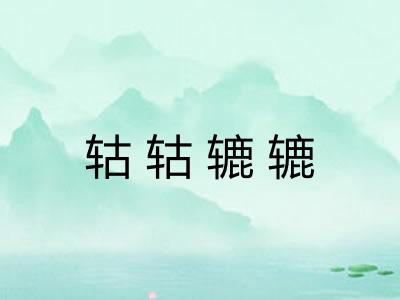 轱轱辘辘