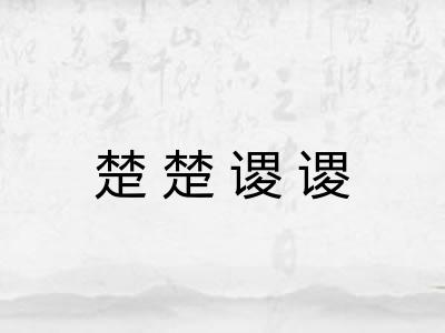 楚楚谡谡