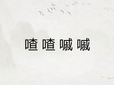 喳喳嘁嘁