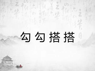 勾勾搭搭