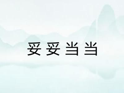 妥妥当当