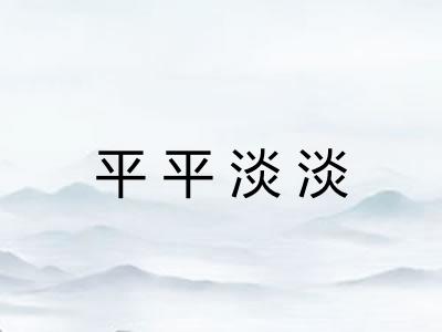 平平淡淡