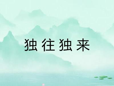 独往独来