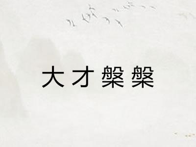 大才槃槃
