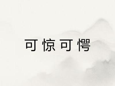 可惊可愕