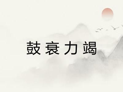鼓衰力竭