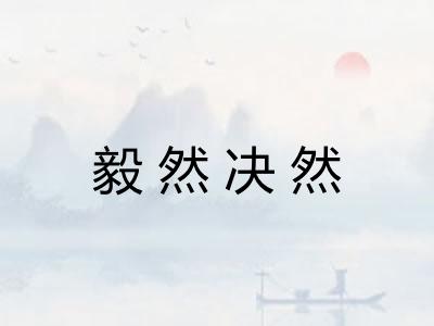毅然决然