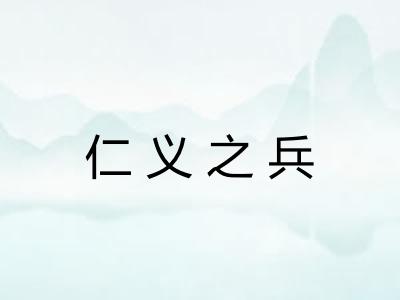 仁义之兵
