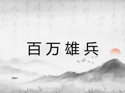 百万雄兵