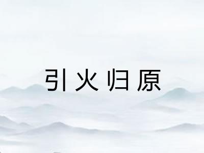 引火归原
