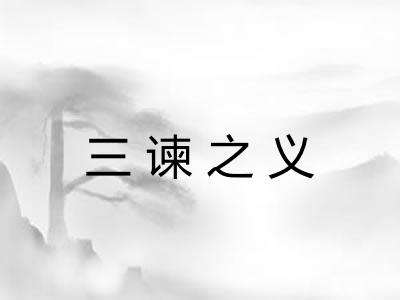 三谏之义