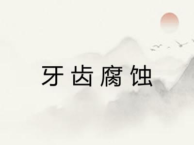牙齿腐蚀