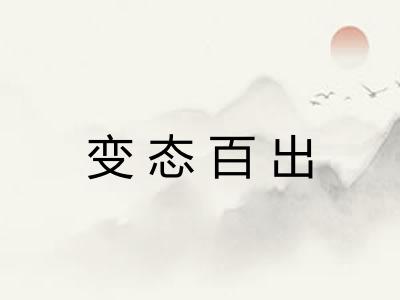 变态百出