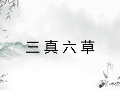 三真六草