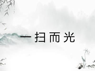 一扫而光
