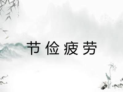 节俭疲劳