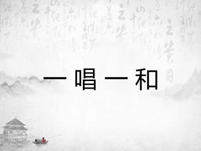 一唱一和 一唱一和