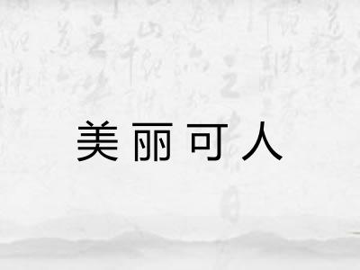 美丽可人
