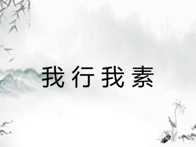 我行我素