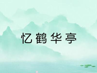 忆鹤华亭