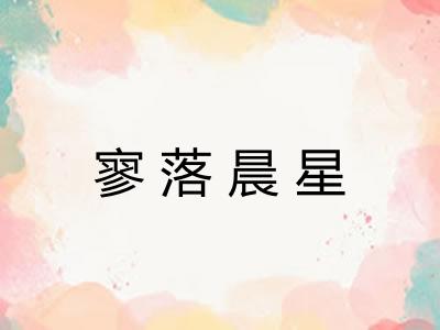 寥落晨星