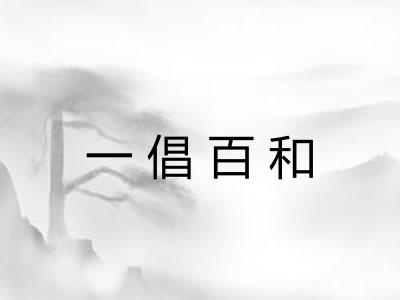 一倡百和