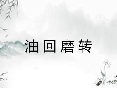 油回磨转