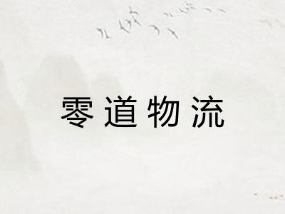 零道物流