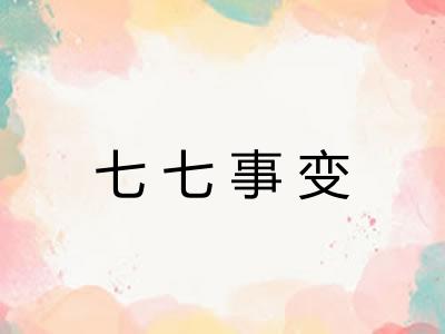 七七事变 七七事变