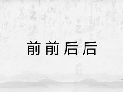 前前后后