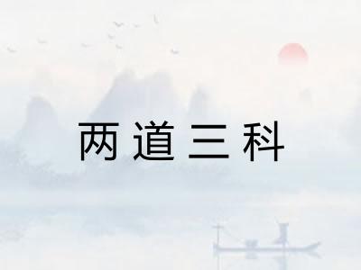 两道三科 两道三科